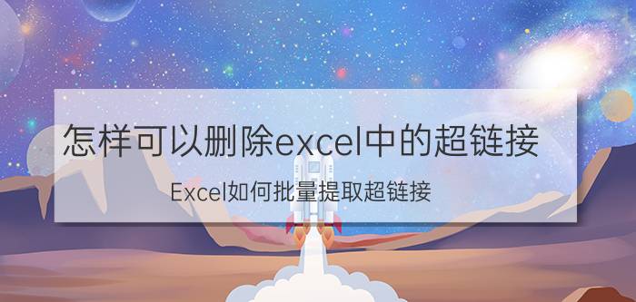 怎样可以删除excel中的超链接 Excel如何批量提取超链接？